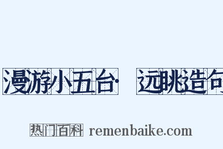 漫游小五台·远眺造句是什么意思的图片